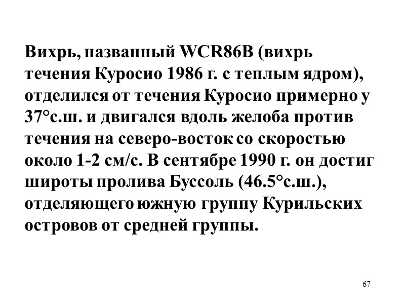 67 Вихрь, названный WCR86B (вихрь течения Куросио 1986 г. с теплым ядром), отделился от 67 Вихрь, названный WCR86B (вихрь течения Куросио 1986 г. с теплым ядром), отделился от